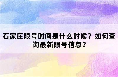 石家庄限号时间是什么时候？如何查询最新限号信息？