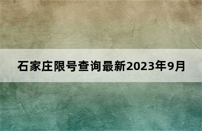 石家庄限号查询最新2023年9月