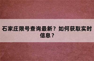 石家庄限号查询最新？如何获取实时信息？