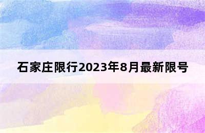 石家庄限行2023年8月最新限号