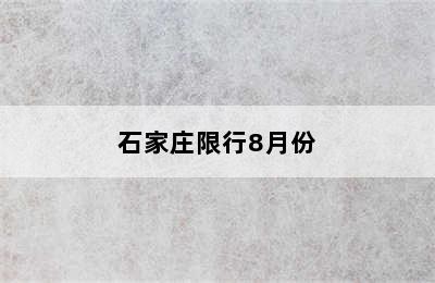 石家庄限行8月份