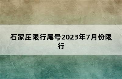 石家庄限行尾号2023年7月份限行