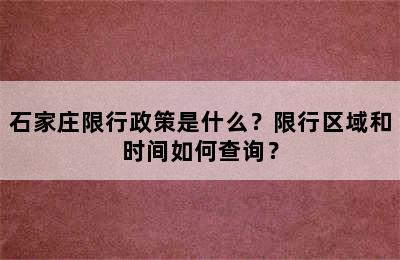 石家庄限行政策是什么？限行区域和时间如何查询？