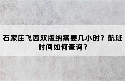 石家庄飞西双版纳需要几小时？航班时间如何查询？