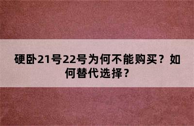 硬卧21号22号为何不能购买？如何替代选择？