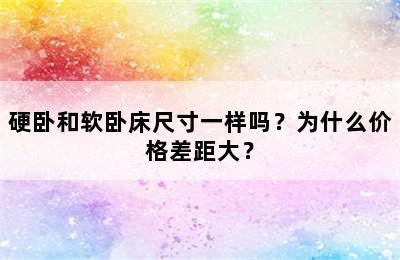 硬卧和软卧床尺寸一样吗？为什么价格差距大？