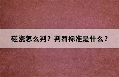 碰瓷怎么判？判罚标准是什么？