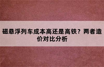 磁悬浮列车成本高还是高铁？两者造价对比分析