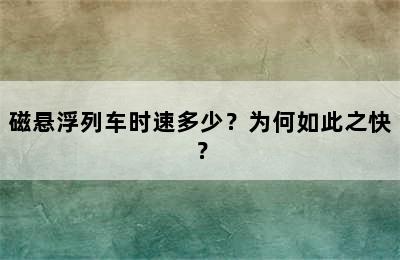 磁悬浮列车时速多少？为何如此之快？