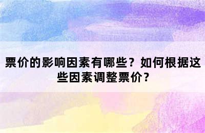 票价的影响因素有哪些？如何根据这些因素调整票价？