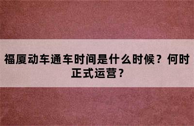 福厦动车通车时间是什么时候？何时正式运营？