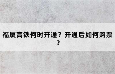 福厦高铁何时开通？开通后如何购票？