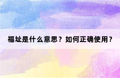 福址是什么意思？如何正确使用？