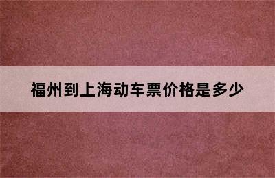 福州到上海动车票价格是多少