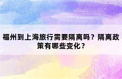 福州到上海旅行需要隔离吗？隔离政策有哪些变化？