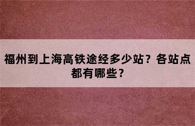 福州到上海高铁途经多少站？各站点都有哪些？