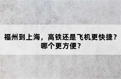 福州到上海，高铁还是飞机更快捷？哪个更方便？