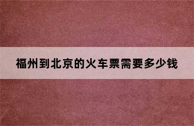 福州到北京的火车票需要多少钱