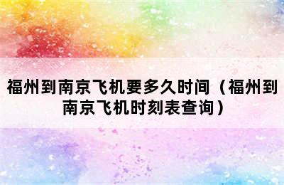 福州到南京飞机要多久时间（福州到南京飞机时刻表查询）