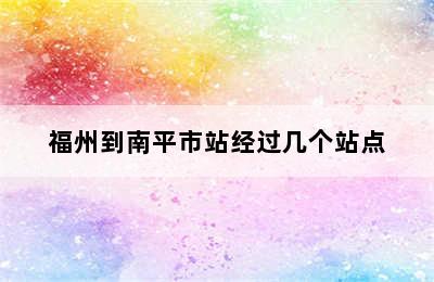 福州到南平市站经过几个站点