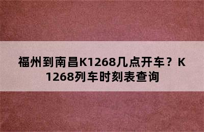 福州到南昌K1268几点开车？K1268列车时刻表查询