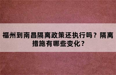 福州到南昌隔离政策还执行吗？隔离措施有哪些变化？