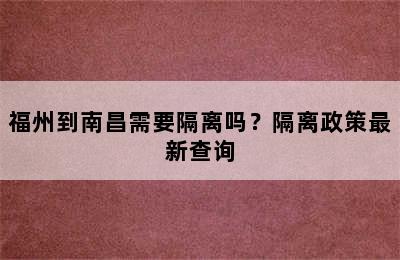 福州到南昌需要隔离吗？隔离政策最新查询