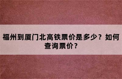 福州到厦门北高铁票价是多少？如何查询票价？