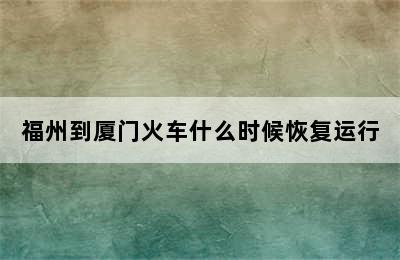 福州到厦门火车什么时候恢复运行