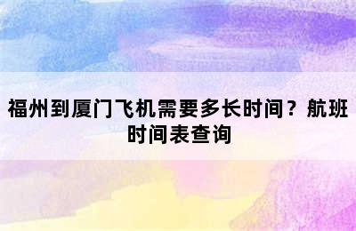 福州到厦门飞机需要多长时间？航班时间表查询