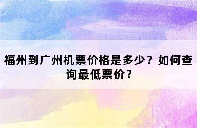 福州到广州机票价格是多少？如何查询最低票价？