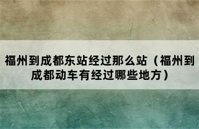 福州到成都东站经过那么站（福州到成都动车有经过哪些地方）