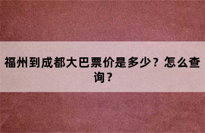 福州到成都大巴票价是多少？怎么查询？