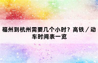 福州到杭州需要几个小时？高铁／动车时间表一览
