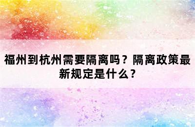 福州到杭州需要隔离吗？隔离政策最新规定是什么？