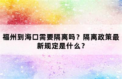 福州到海口需要隔离吗？隔离政策最新规定是什么？