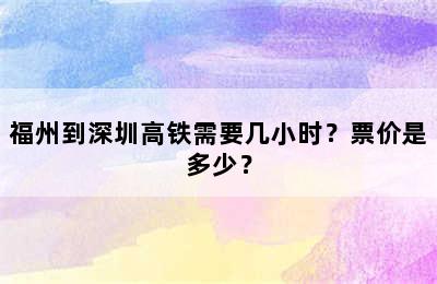 福州到深圳高铁需要几小时？票价是多少？