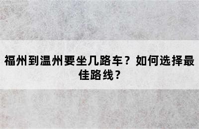 福州到温州要坐几路车？如何选择最佳路线？