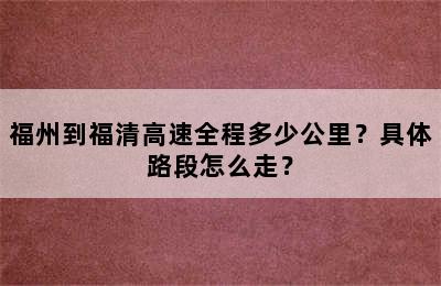 福州到福清高速全程多少公里？具体路段怎么走？