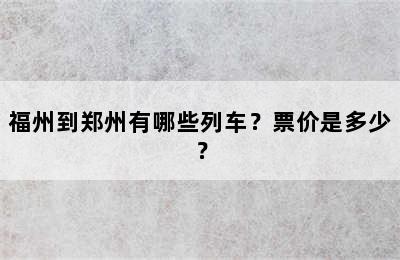 福州到郑州有哪些列车？票价是多少？