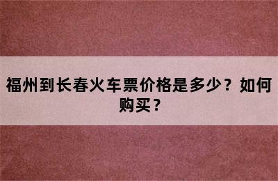 福州到长春火车票价格是多少？如何购买？