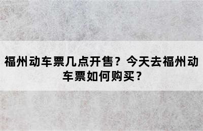 福州动车票几点开售？今天去福州动车票如何购买？