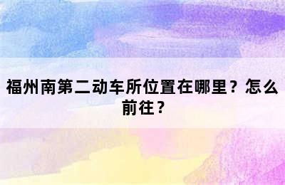 福州南第二动车所位置在哪里？怎么前往？