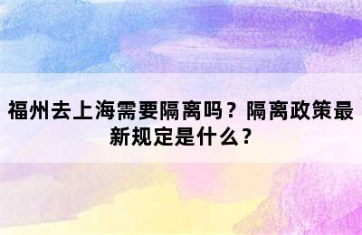 福州去上海需要隔离吗？隔离政策最新规定是什么？