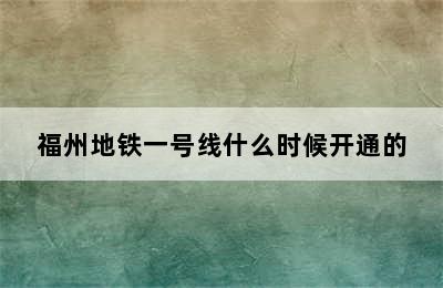 福州地铁一号线什么时候开通的