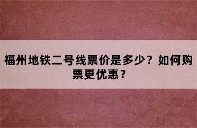 福州地铁二号线票价是多少？如何购票更优惠？