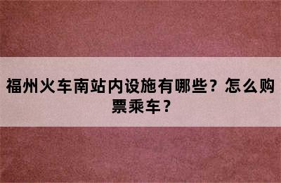 福州火车南站内设施有哪些？怎么购票乘车？