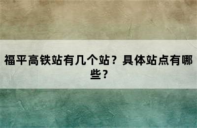 福平高铁站有几个站？具体站点有哪些？