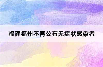 福建福州不再公布无症状感染者