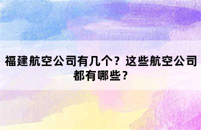 福建航空公司有几个？这些航空公司都有哪些？